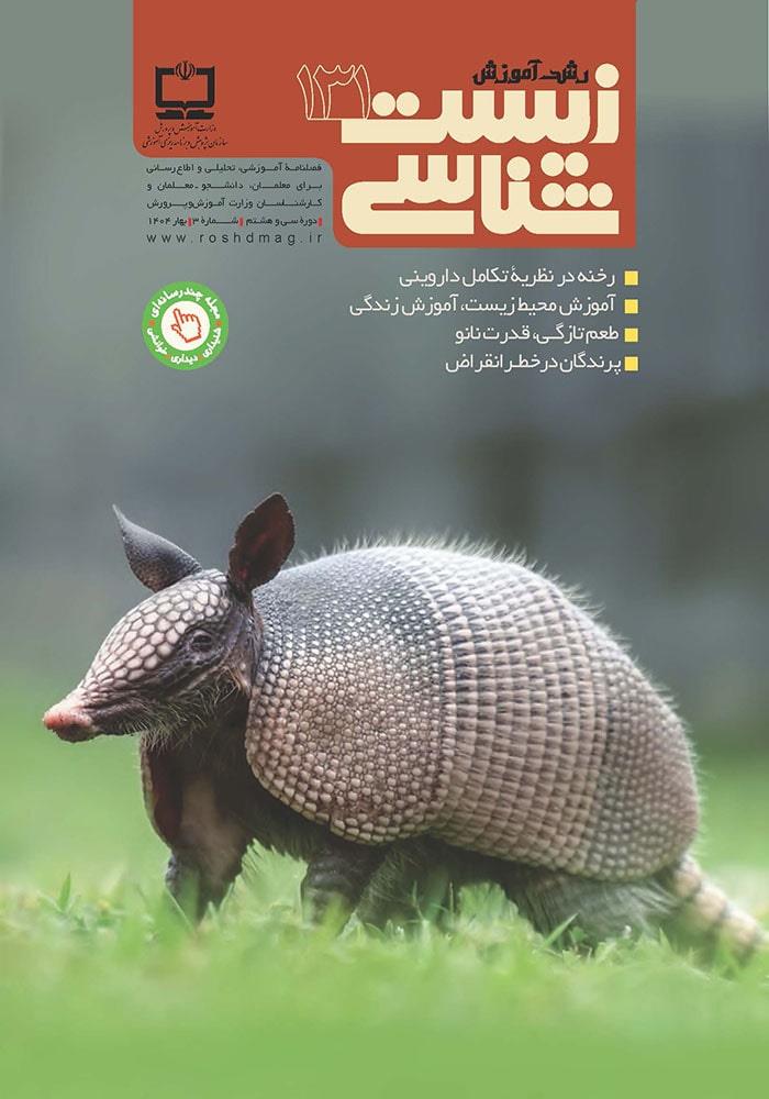 رشد آموزش زیست‌شناسی؛ شماره ۱۳۱